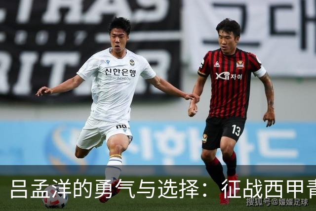 吕孟洋的勇气与选择：征战西甲青训的故事