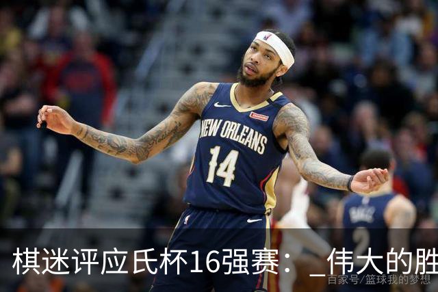 棋迷评应氏杯16强赛： 伟大的胜利！给王星昊满分