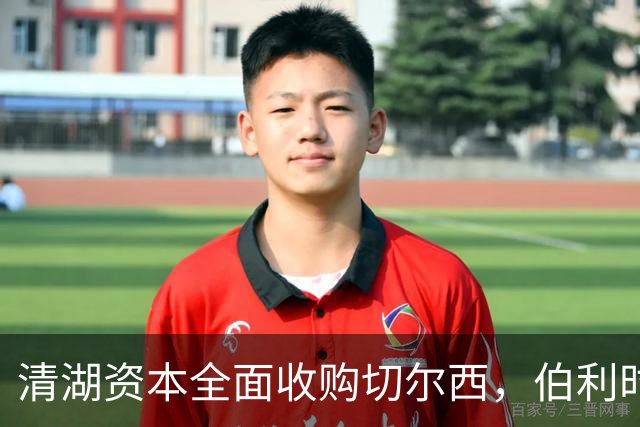 清湖资本全面收购切尔西，伯利时代正式终结