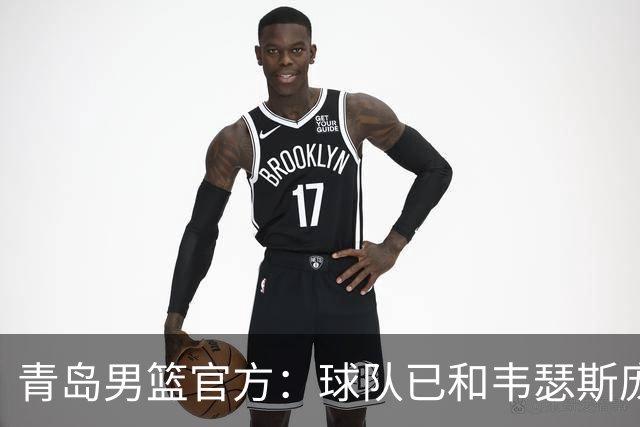 青岛男篮官方：球队已和韦瑟斯庞&乔丹·米奇&约克完成签约