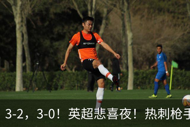 3-2，3-0！英超悲喜夜！热刺枪手输球，维拉纽卡告捷，多纪录刷新
