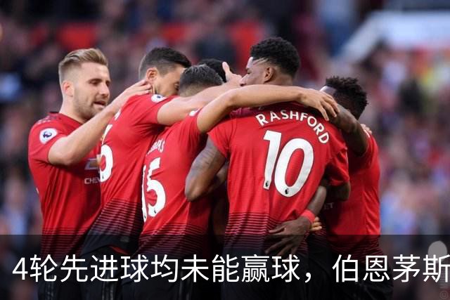 4轮先进球均未能赢球，伯恩茅斯主帅：大多数情况下我们表现更好