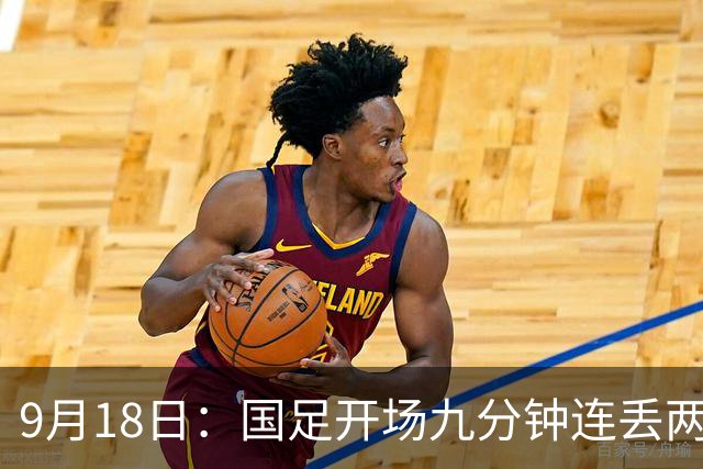 9月18日：国足开场九分钟连丢两球中场形同虚设：向前传球成功率暴跌至41%主帅当众承认