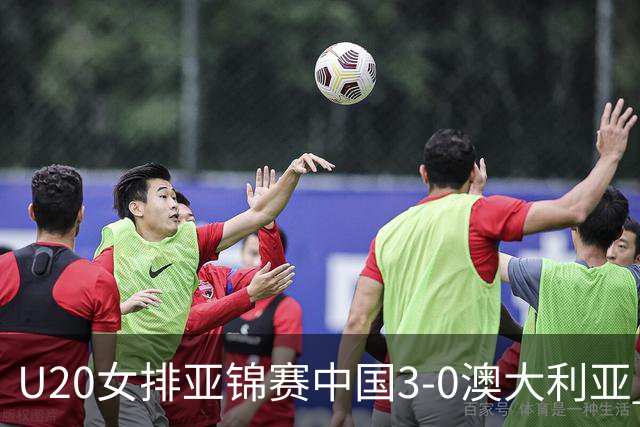 U20女排亚锦赛中国3-0澳大利亚 荣膺小组第1进8强